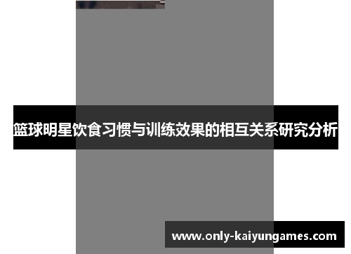 篮球明星饮食习惯与训练效果的相互关系研究分析