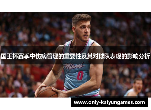 国王杯赛季中伤病管理的重要性及其对球队表现的影响分析