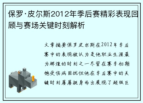 保罗·皮尔斯2012年季后赛精彩表现回顾与赛场关键时刻解析
