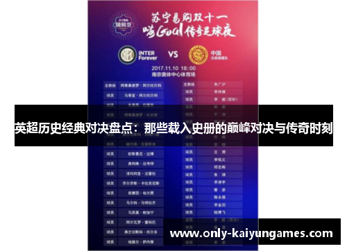 英超历史经典对决盘点：那些载入史册的巅峰对决与传奇时刻