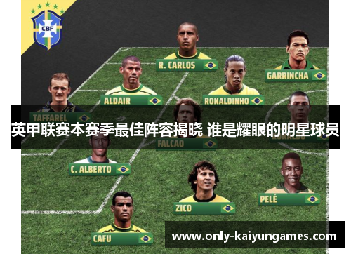 英甲联赛本赛季最佳阵容揭晓 谁是耀眼的明星球员