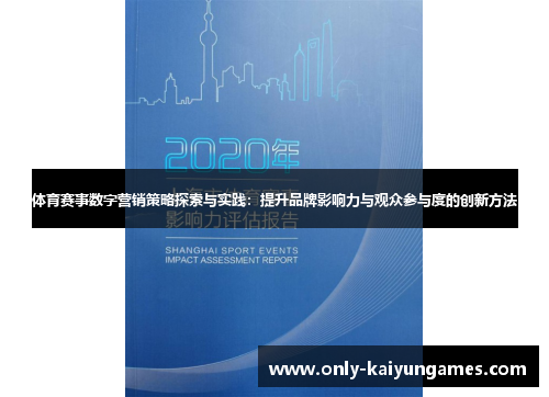 体育赛事数字营销策略探索与实践：提升品牌影响力与观众参与度的创新方法