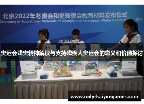 奥运会残奥精神解读与支持残疾人奥运会的意义和价值探讨