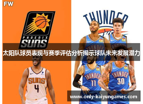 太阳队球员表现与赛季评估分析揭示球队未来发展潜力
