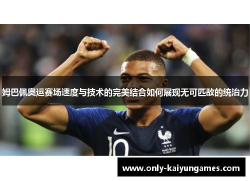 姆巴佩奥运赛场速度与技术的完美结合如何展现无可匹敌的统治力