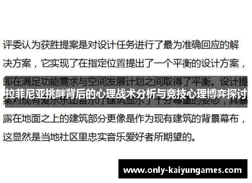 拉菲尼亚挑衅背后的心理战术分析与竞技心理博弈探讨