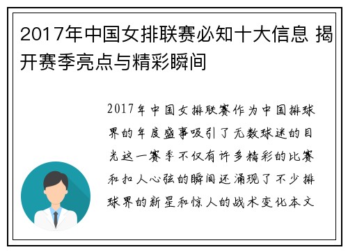 2017年中国女排联赛必知十大信息 揭开赛季亮点与精彩瞬间