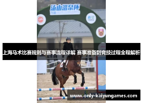 上海马术比赛规则与赛事流程详解 赛事准备到竞技过程全程解析