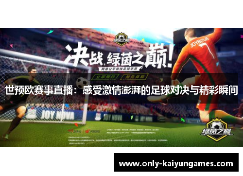 世预欧赛事直播：感受激情澎湃的足球对决与精彩瞬间