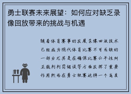勇士联赛未来展望：如何应对缺乏录像回放带来的挑战与机遇