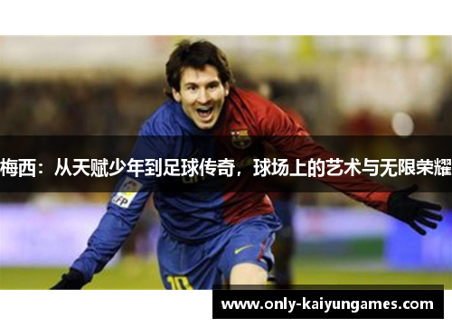 梅西：从天赋少年到足球传奇，球场上的艺术与无限荣耀