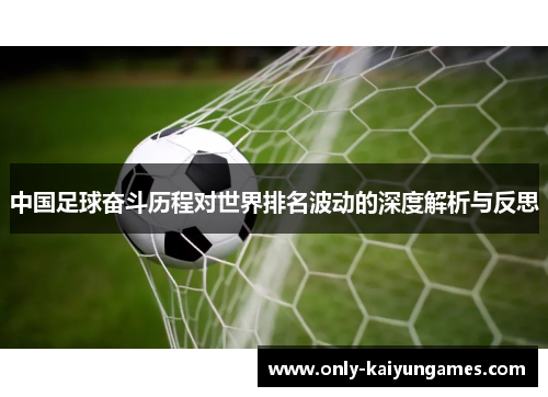 中国足球奋斗历程对世界排名波动的深度解析与反思