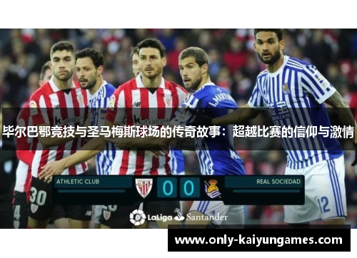 毕尔巴鄂竞技与圣马梅斯球场的传奇故事：超越比赛的信仰与激情
