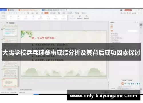大禹学校乒乓球赛事成绩分析及其背后成功因素探讨