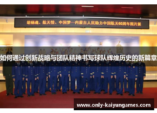 如何通过创新战略与团队精神书写球队辉煌历史的新篇章