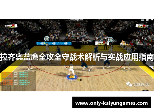 拉齐奥蓝鹰全攻全守战术解析与实战应用指南