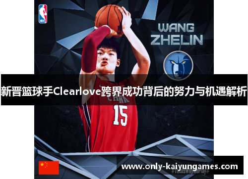 新晋篮球手Clearlove跨界成功背后的努力与机遇解析