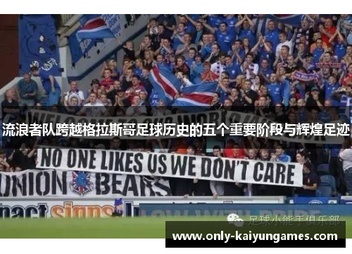 流浪者队跨越格拉斯哥足球历史的五个重要阶段与辉煌足迹