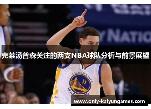 克莱汤普森关注的两支NBA球队分析与前景展望