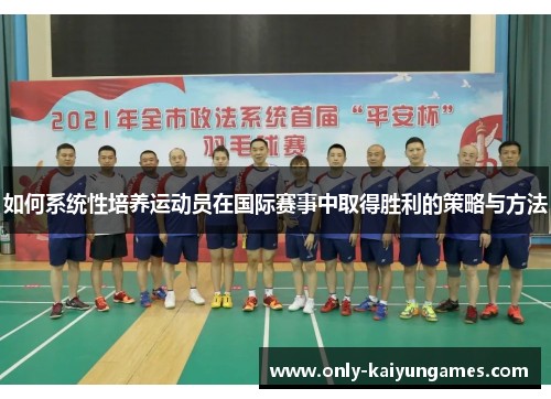 如何系统性培养运动员在国际赛事中取得胜利的策略与方法