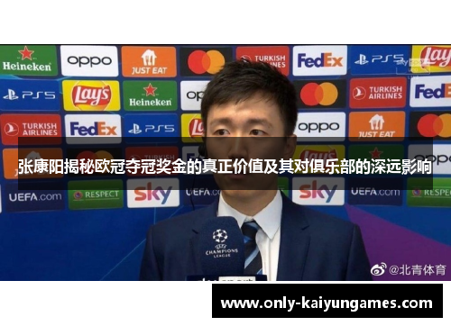 张康阳揭秘欧冠夺冠奖金的真正价值及其对俱乐部的深远影响