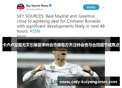 卡卢卢加盟尤文引爆夏季转会市场各方关注转会费与合同细节成焦点