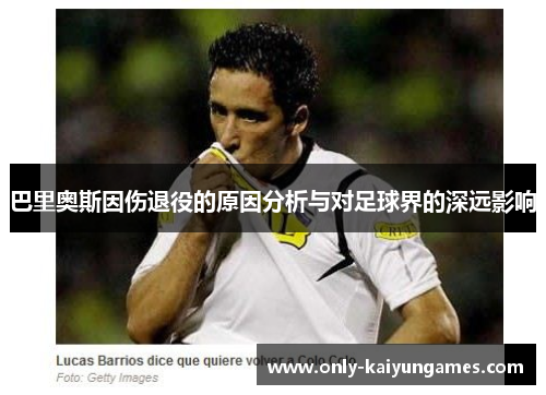 巴里奥斯因伤退役的原因分析与对足球界的深远影响