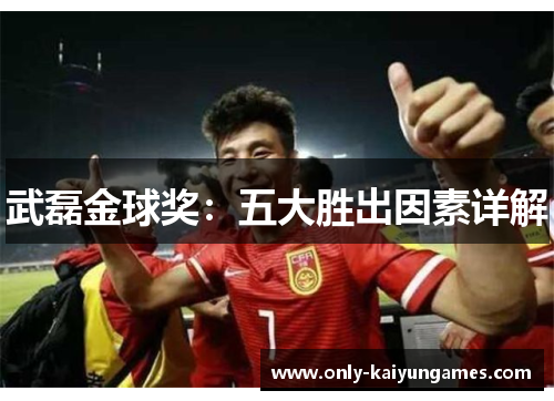 武磊金球奖：五大胜出因素详解