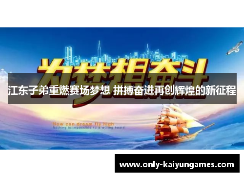 江东子弟重燃赛场梦想 拼搏奋进再创辉煌的新征程