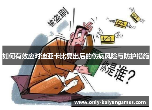 如何有效应对迪亚卡比复出后的伤病风险与防护措施