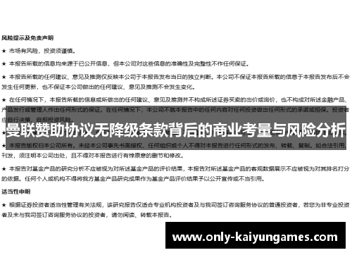 曼联赞助协议无降级条款背后的商业考量与风险分析