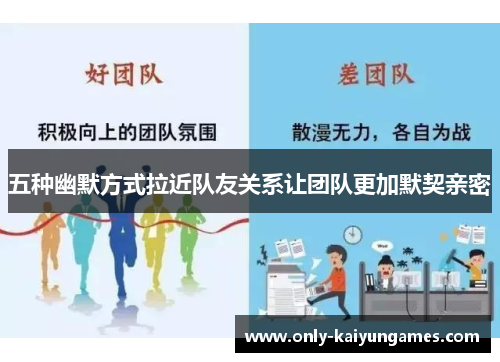 五种幽默方式拉近队友关系让团队更加默契亲密