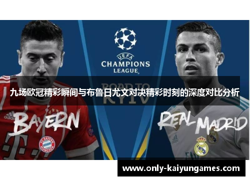 九场欧冠精彩瞬间与布鲁日尤文对决精彩时刻的深度对比分析