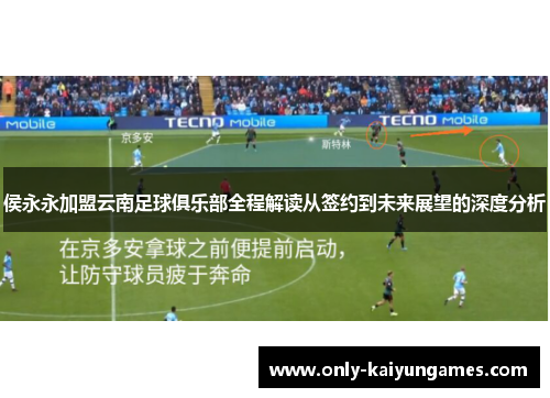 侯永永加盟云南足球俱乐部全程解读从签约到未来展望的深度分析