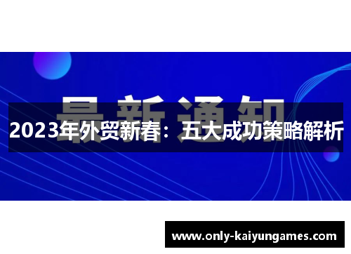 2023年外贸新春：五大成功策略解析