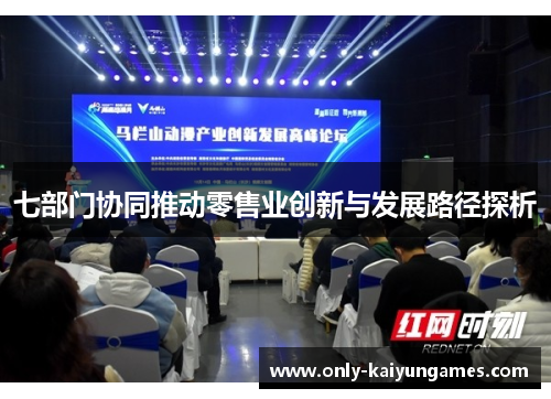 七部门协同推动零售业创新与发展路径探析