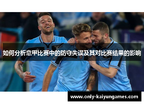 如何分析意甲比赛中的防守失误及其对比赛结果的影响