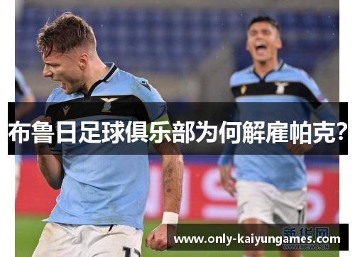 布鲁日足球俱乐部为何解雇帕克？