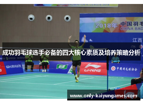 成功羽毛球选手必备的四大核心素质及培养策略分析