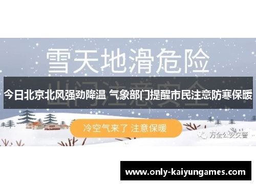 今日北京北风强劲降温 气象部门提醒市民注意防寒保暖