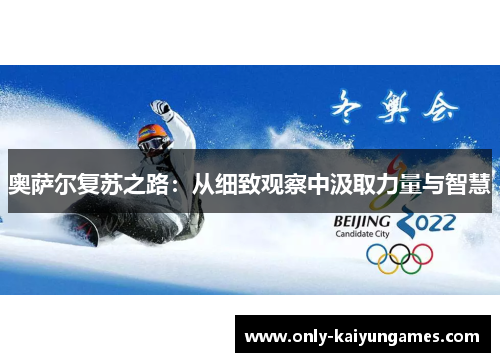 奥萨尔复苏之路：从细致观察中汲取力量与智慧