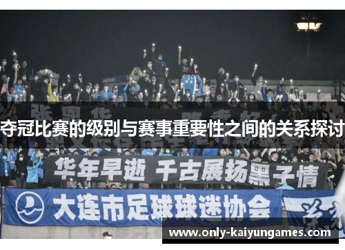 夺冠比赛的级别与赛事重要性之间的关系探讨