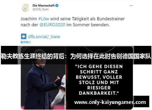 勒夫教练生涯终结的背后：为何选择在此时告别德国国家队