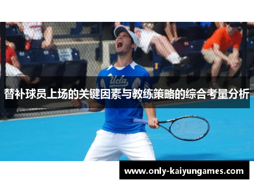 替补球员上场的关键因素与教练策略的综合考量分析