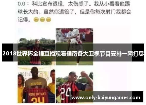 2018世界杯全程直播观看指南各大卫视节目安排一网打尽