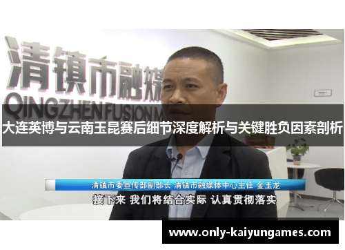 大连英博与云南玉昆赛后细节深度解析与关键胜负因素剖析