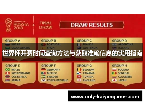 世界杯开赛时间查询方法与获取准确信息的实用指南