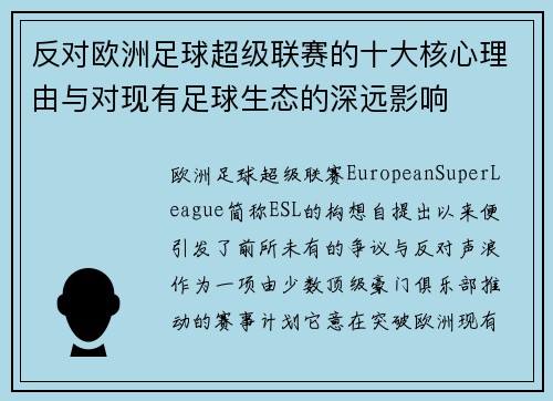 反对欧洲足球超级联赛的十大核心理由与对现有足球生态的深远影响