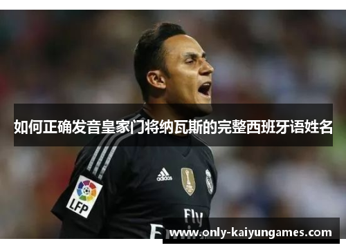 如何正确发音皇家门将纳瓦斯的完整西班牙语姓名