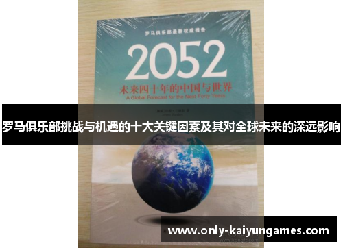 罗马俱乐部挑战与机遇的十大关键因素及其对全球未来的深远影响